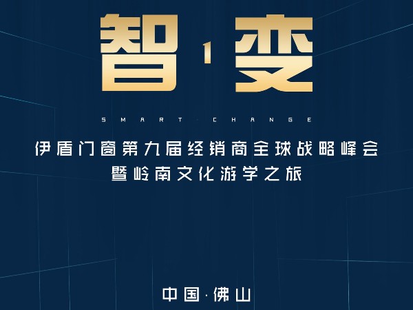 伊盾門窗經銷商峰會即將來襲，誠邀您參加伊盾人的盛會！