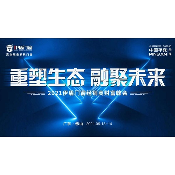 重塑生態(tài) 融聚未來(lái)|伊盾門窗2021財(cái)富峰會(huì)即將耀勢(shì)起航！