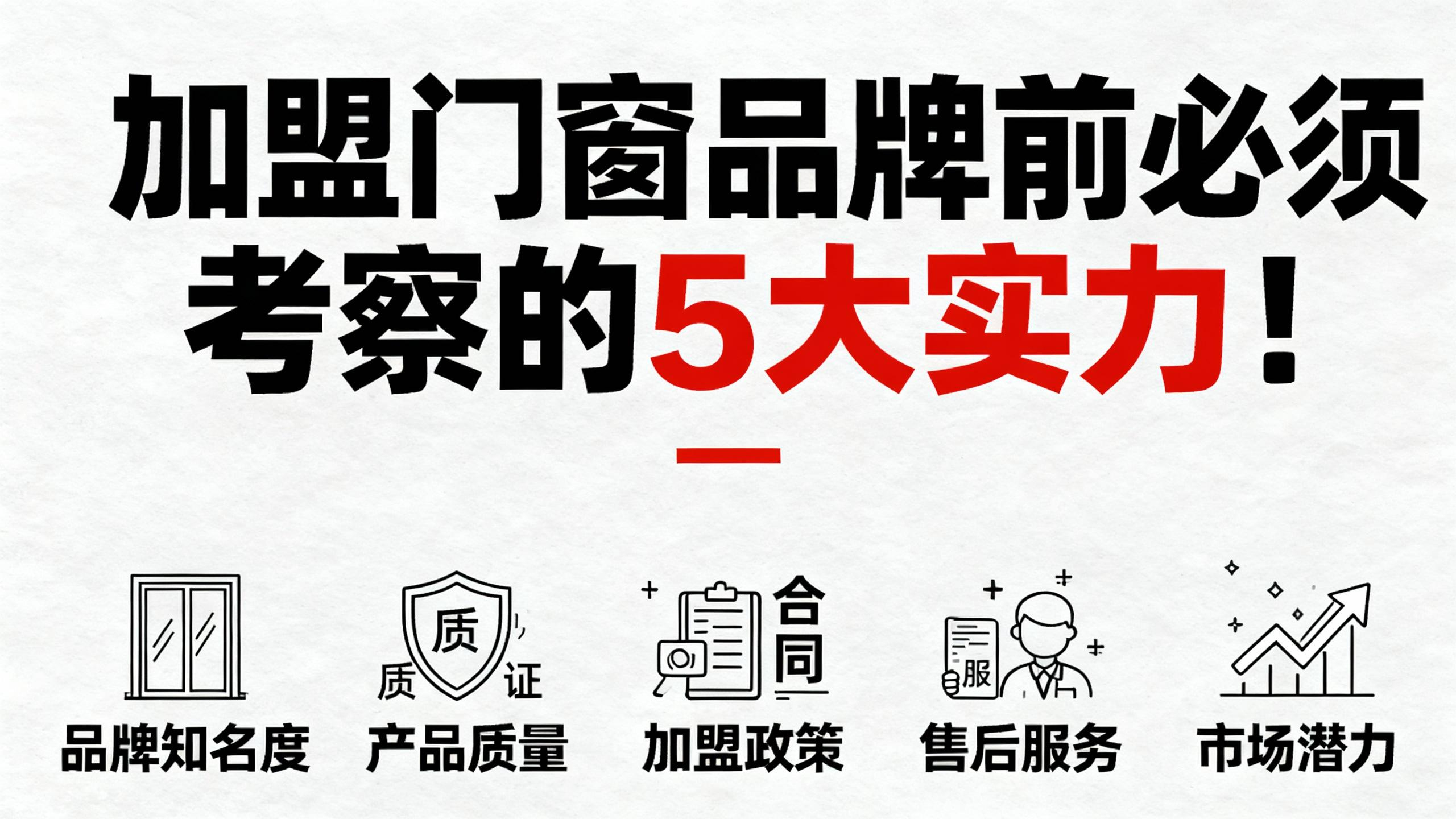 加盟門窗品牌前必須考察的5大實力！