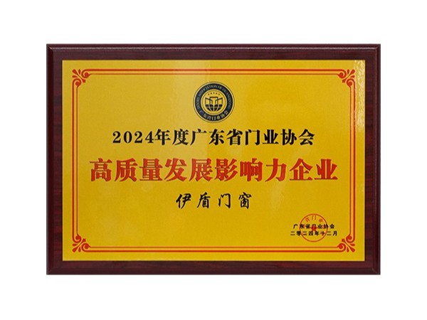 2024高質(zhì)量發(fā)展?fàn)I銷(xiāo)力企業(yè)