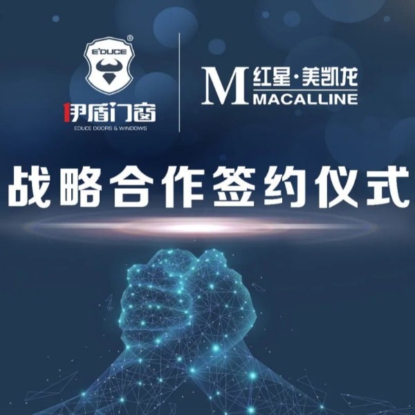 伊盾集團和紅星美凱龍集團簽訂深度合作協議！