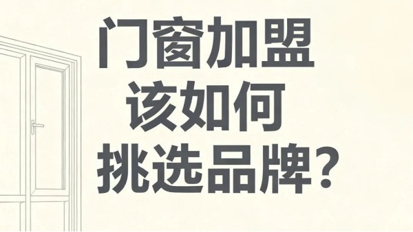 門窗加盟該如何挑選品牌？伊盾門窗教你避開 90% 加盟坑?