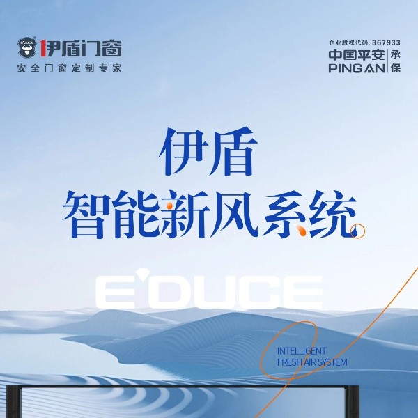 配置升級(jí) | 伊盾智能新風(fēng)系統(tǒng)，讓您的房子自由呼吸