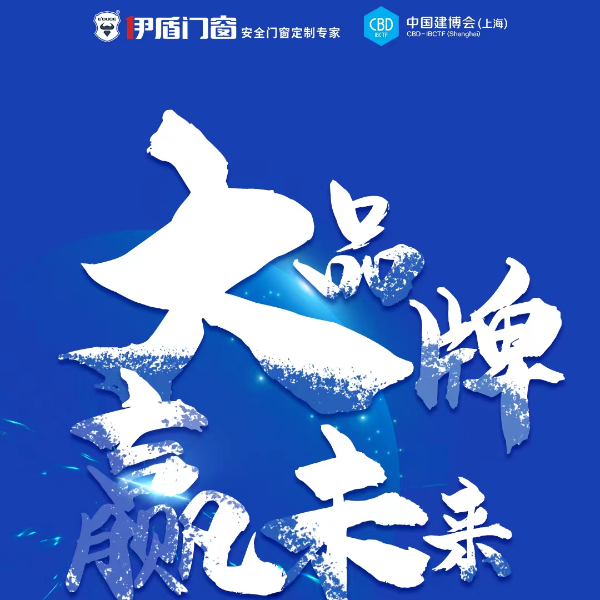 伊盾門(mén)窗丨大品牌 贏未來(lái) | 千萬(wàn)大商集結(jié)令