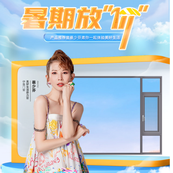 伊盾門(mén)窗丨夏日嘉年華 暑期大放價(jià) | 全渠道銷(xiāo)售額增長(zhǎng)130%