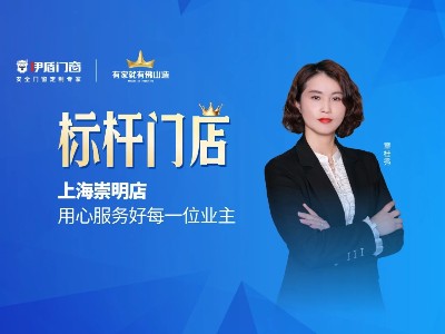 標桿門店 | 上海崇明店用心服務好每一位業(yè)主