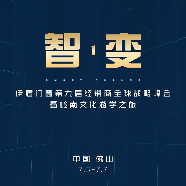 第九屆伊盾門窗經銷商峰會邀你一起共創輝煌！