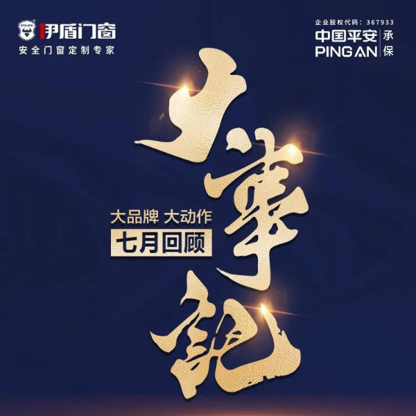 大品牌 大動(dòng)作 | 伊盾門(mén)窗七月大事記
