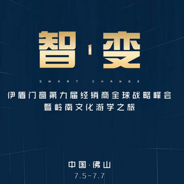 伊盾第九屆經(jīng)銷商峰會，大咖主導發(fā)布會品牌全面升級（視頻）