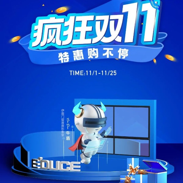 一單也優惠 省錢更省心丨伊盾門窗雙十一大促火熱進行中！